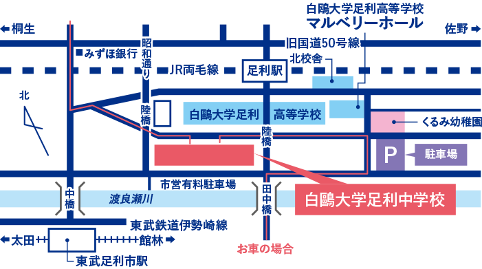 アクセス 白鴎大学足利中学校